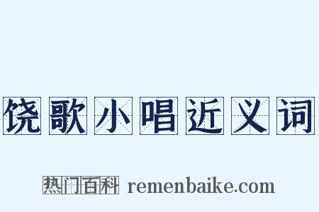 饶歌小唱近义词是什么意思的图片